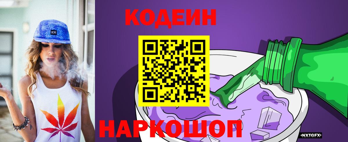 Кодеиновый сироп Lean Purple Drank Новосибирск